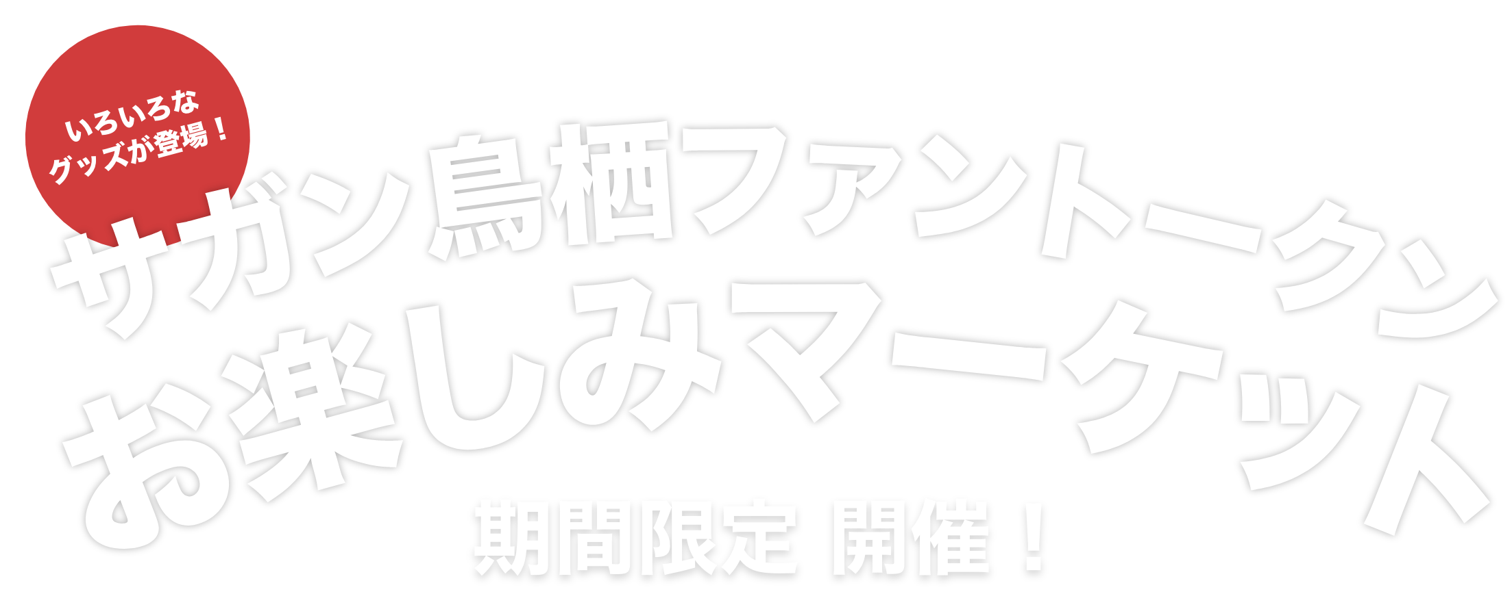 サガン鳥栖ファントークン お楽しみマーケット 