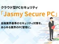 クラウド型PCセキュリティ Jasmy Secure PC